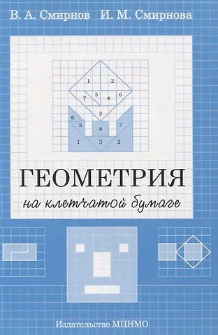 Владимир Алексеевич Смирнов, Ирина Михайловна Смирнова Геометрия на клетчатой бумаге
