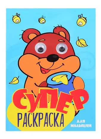 СуперРаскраска Для мальчиков