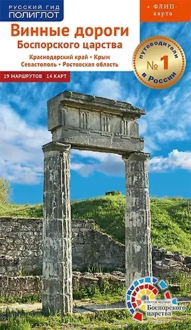 Е. Порман Винные дороги Боспорского царства. Краснодарский край, Крым, Севастополь, Ростовская область. 19 маршрутов, 14 карт (+ флип-карта)