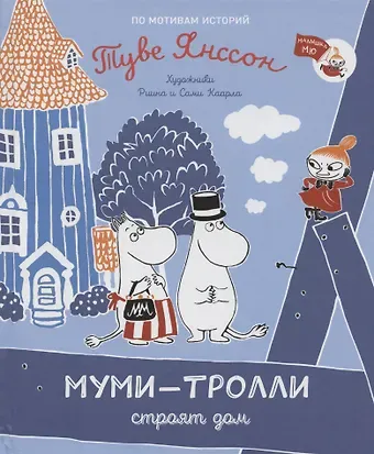 Туве Янссон Муми-тролли строят дом. По мотивам историй Туве Янссон
