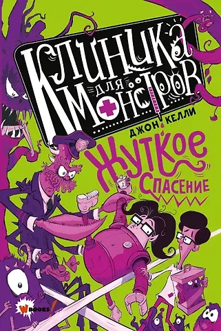 Джон Келли Клиника для монстров. Жуткое спасение
