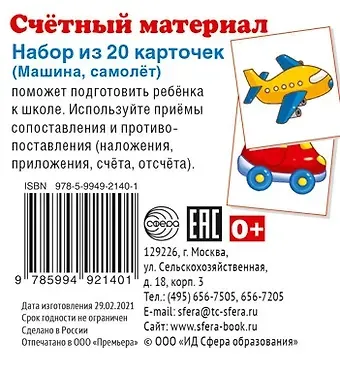 Счетный материал. Набор из 20 карточек. Машина, самолет