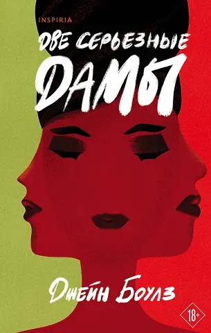 Джейн Боулз Две серьезные дамы