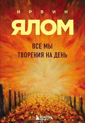Ирвин Дэвид Ялом Все мы творения на день