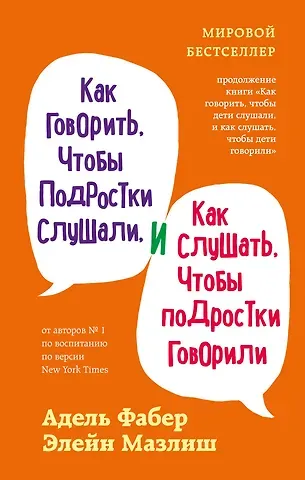 Адель Фабер Как говорить, чтобы подростки слушали, и как слушать, чтобы подростки говорили (переплет)