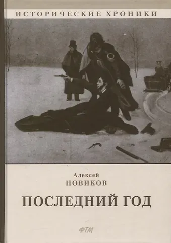 Алексей Никандрович Новиков Последний год: историко-биографический роман