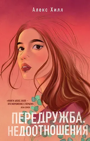 Алекс Хилл Передружба. Недоотношения