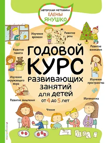Елена Альбиновна Янушко Годовой курс развивающих занятий для детей от 4 до 5 лет