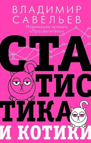 Владимир Савельев Статистика и котики