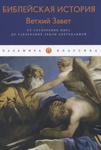 Александр Павлович Лопухин Библейская История. Ветхий Завет. От сотворения мира до завоевания Земли обетованной
