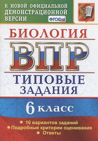 Николай Александрович Богданов Биология. Всероссийская проверочная работа. 6 класс. Типовые задания. 10 вариантов