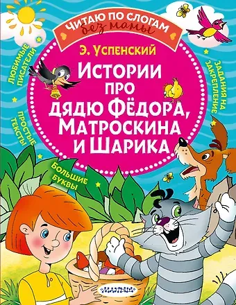 Эдуард Николаевич Успенский Истории про дядю Федора, Матроскина и Шарика