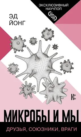 Эд Йонг Микробы и мы: друзья, союзники, враги