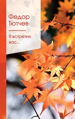 Федор Иванович Тютчев Я встретил вас...