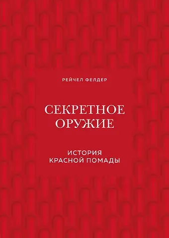 Рейчел Фелдер Секретное оружие. История красной помады