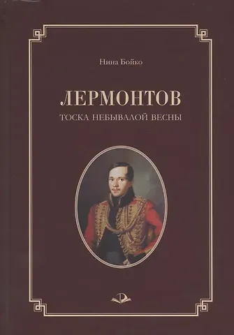 Н. П. Бойко Лермонтов. Тоска небывалой весны