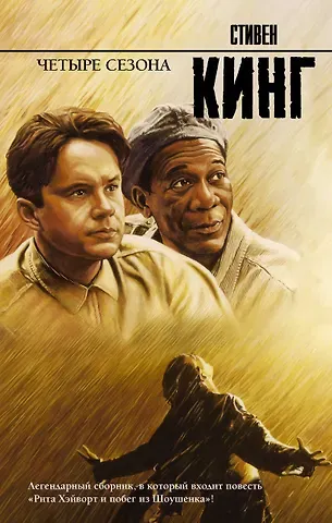 Стивен Кинг Четыре сезона