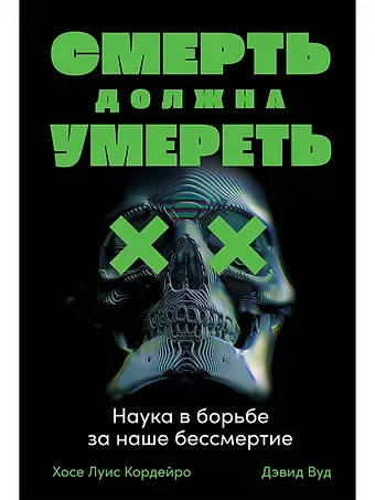 Хосе Луис Кордейро Смерть должна умереть: Наука в борьбе за наше бессмертие (черная обложка)
