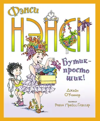 Дж. О’Коннор Фэнси Нэнси. Бутик - просто шик!