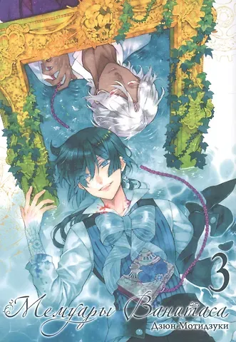 Дзюн Мотидзуки Мемуары Ванитаса. Том 3 (The Case Study of Vanitas). Манга