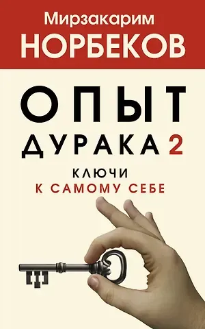 Мирзакарим Санакулович Норбеков Опыт дурака 2. Ключи к самому себе