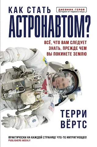 Терри Вёртс Как стать астронавтом? Все, что вам следует знать, прежде чем вы покинете Землю