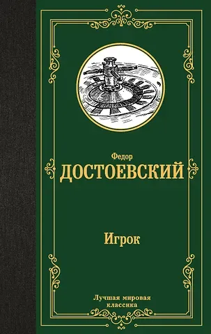 Федор Михайлович Достоевский Игрок. Дядюшкин сон. Скверный анекдот