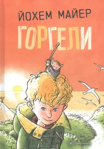 Йохем Майер Горгели