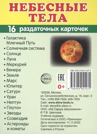 Татьяна Владиславовна Цветкова, Татьяна Константиновна Цветкова Небесные тела.16 раздаточных карточек с текстом