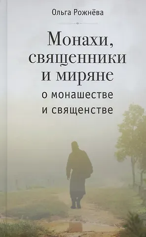 Ольга Леонидовна Рожнева МОНАХИ, СВЯЩЕННИКИ И МИРЯНЕ О МОНАШЕСТВЕ И СВЯЩЕНСТВЕ