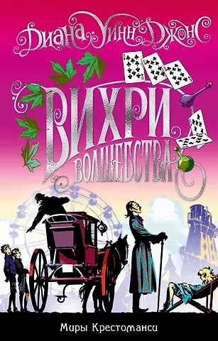 Диана Уинн Джонс Миры Крестоманси. Вихри волшебства