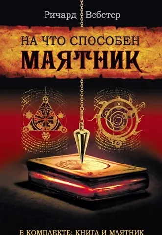 Ричард Вебстер На что способен маятник (комплект книга + маятник)