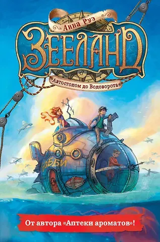 Анна Руэ Зееланд. Автостопом до Водоворота