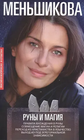 Ксения Евгеньевна Меньшикова Руны и магия. Правила вхождения в руны. Совмещение магии и религии. Переход из христианства в язычес