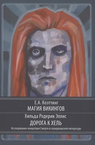 Э.А. Коэттинг Магия викингов. Дорога к Хель