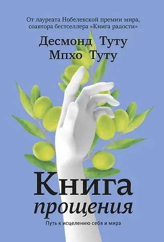 Десмонд Туту Книга прощения. Путь к исцелению себя и мира