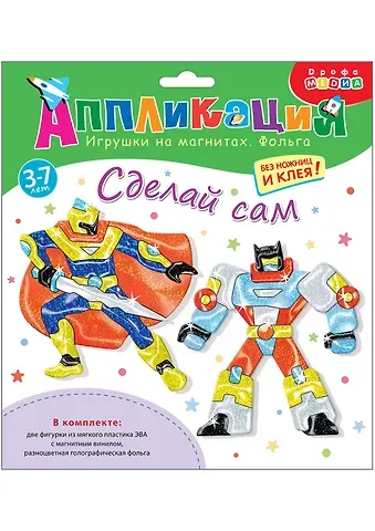 Игрушки на магнитах с фольгой. Супергерои