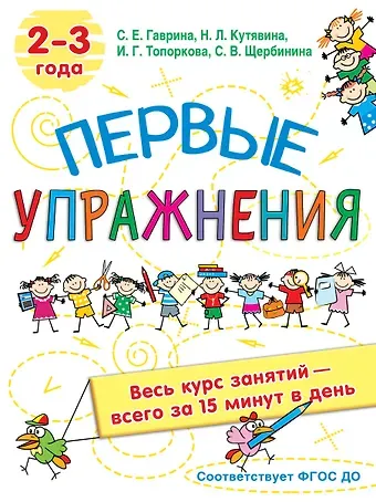 Светлана Евгеньевна Гаврина Первые упражнения. 2-3 года