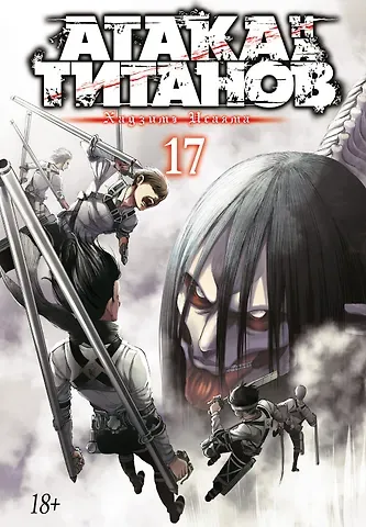 Хадзимэ Исаяма Атака титанов. Книга 17 (Том 33, 34) (Attack on Titan / Атака на титанов / Shingeki no Kyojin). Манга