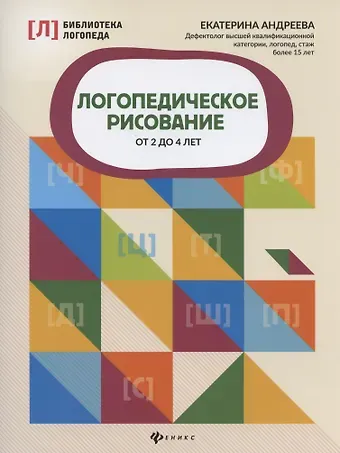 Екатерина Львовна Андреева Логопедическое рисование от 2 до 4 лет
