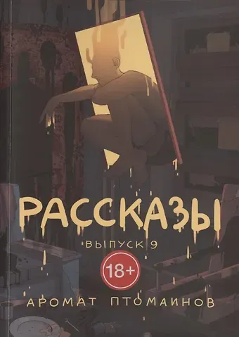 Рассказы. Выпуск 9. Аромат птомаинов