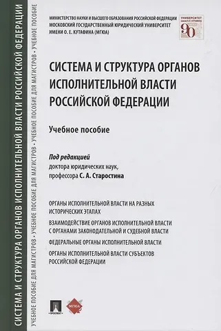 Сергей Алексеевич Старостин Система и структура органов исполнительной власти Российской Федерации. Учебное пособие