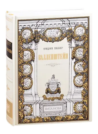 Фридрих Шиллер Валленштейн: Драматическая поэма