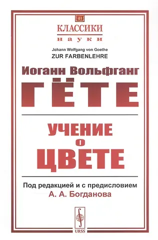Иоганн Вольфганг фон Гёте Учение о цвете