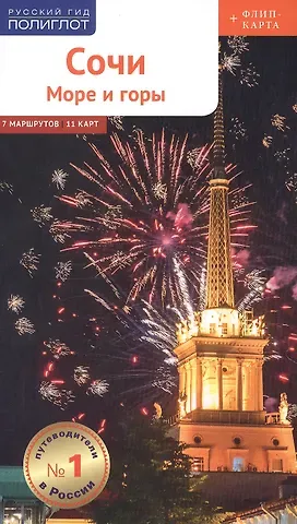 Бэлла Тарасова Сочи: Море и горы. Путеводитель. 7 маршрутов, 11 карт (+ флип-карта)