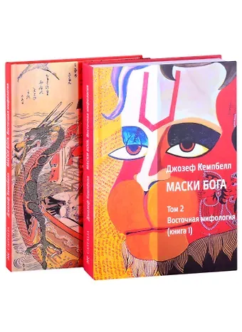 Джозеф Кэмпбелл Маски Бога. Том 2. Восточная мифология. В двух книгах (комплект из 2 книг)