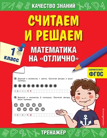 Галина Владимировна Дорофеева Считаем и решаем. Математика на «отлично». 1 класс