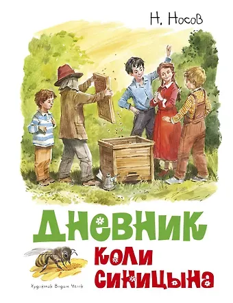 Николай Николаевич Носов Дневник Коли Синицына