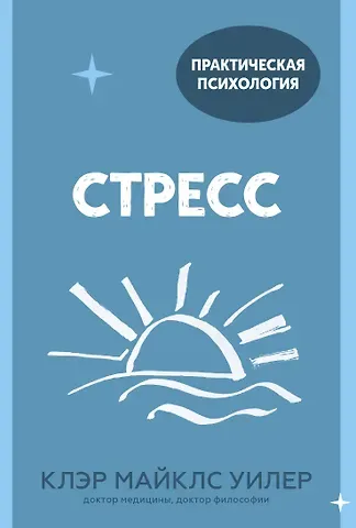 Клэр Майклс Уилер Стресс. 10 способов, которые помогут обрести покой