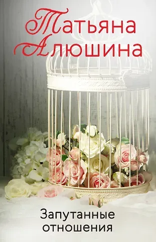 Татьяна Александровна Алюшина Запутанные отношения